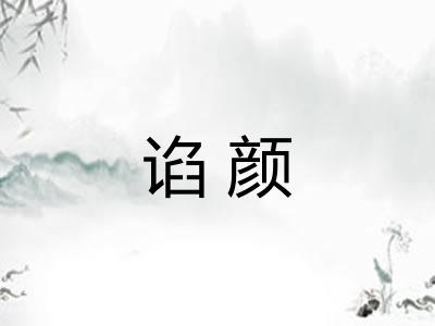 谄颜