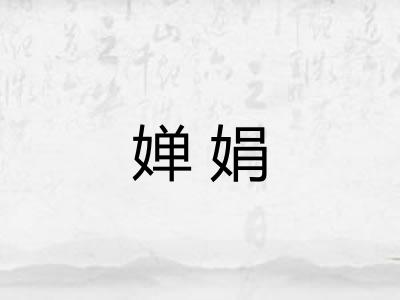 婵娟
