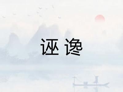 诬谗