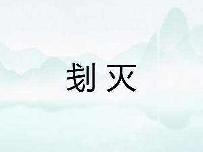 刬灭