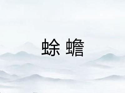 蜍蟾