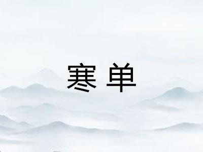 寒单