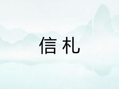 信札