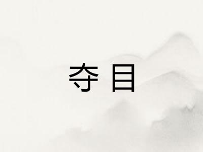 夺目