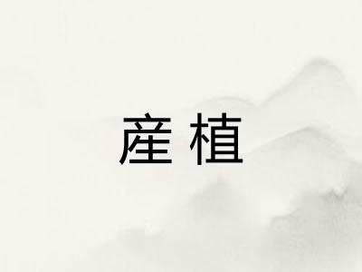 産植