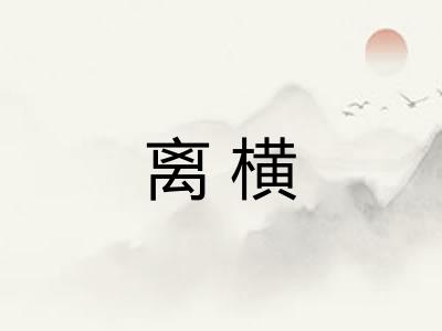 离横