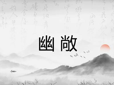 幽敞