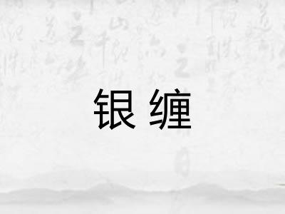 银缠