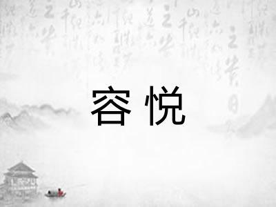 容悦