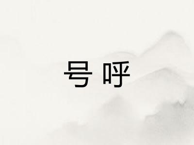号呼