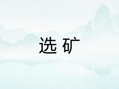 选矿