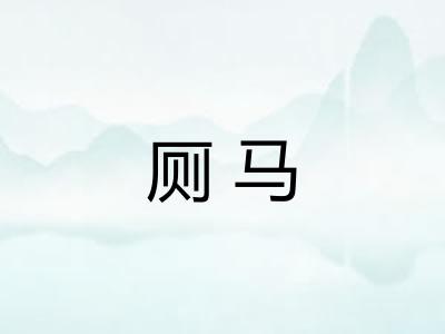厕马