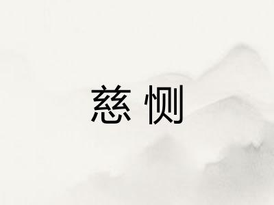 慈恻