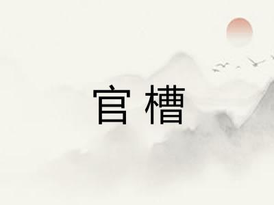 官槽