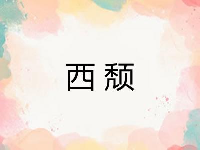 西颓