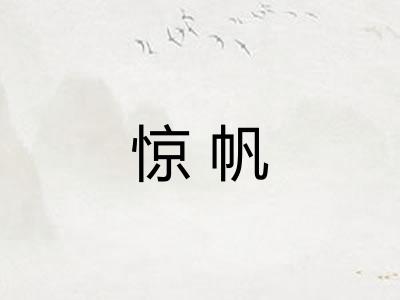 惊帆