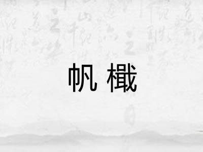 帆檝