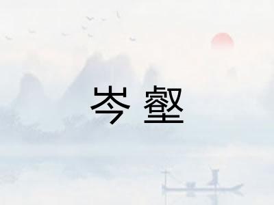 岑壑