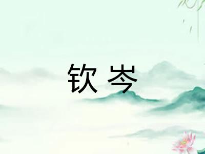 钦岑