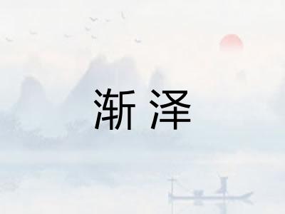 渐泽