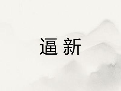 逼新