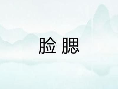 脸腮