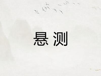 悬测