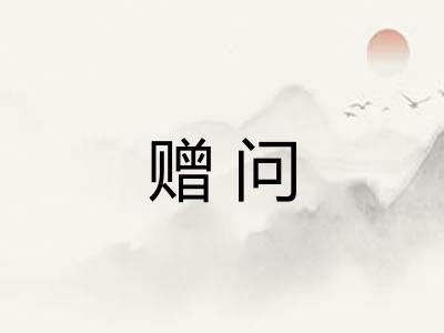 赠问
