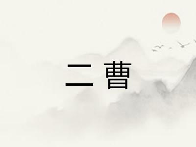 二曹