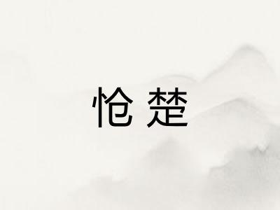 怆楚