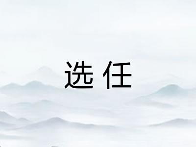 选任