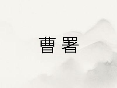 曹署