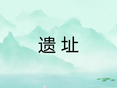 遗址