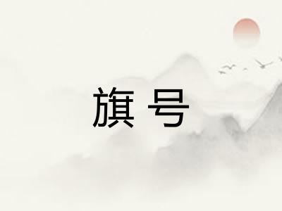旗号