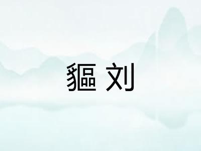 貙刘
