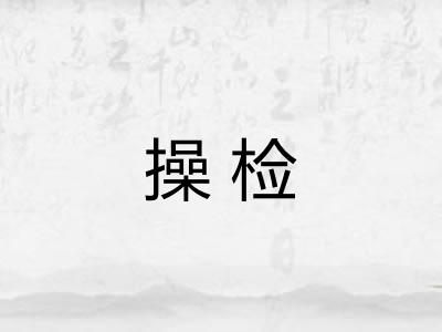 操检