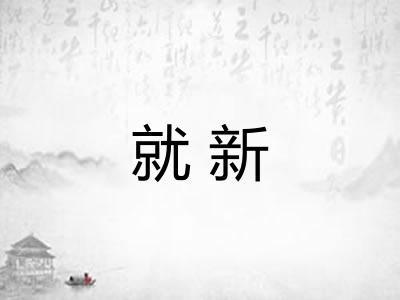 就新