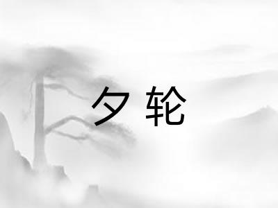 夕轮