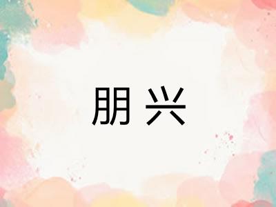 朋兴