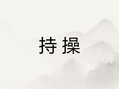 持操