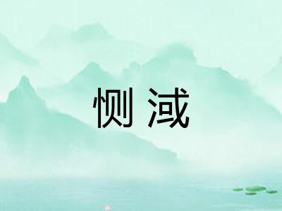 恻淢