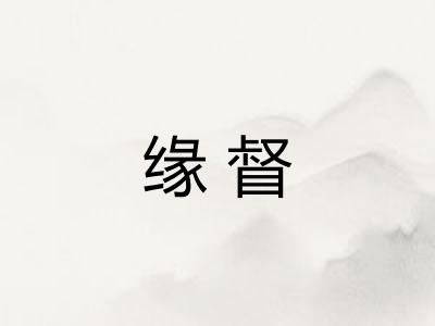 缘督