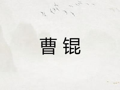 曹锟