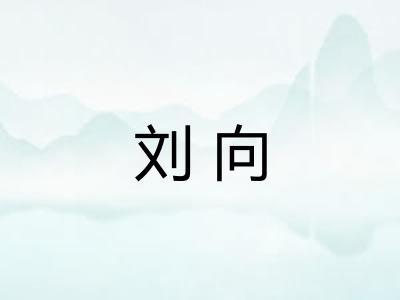 刘向