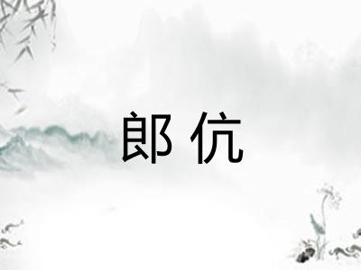 郎伉