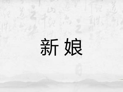 新娘