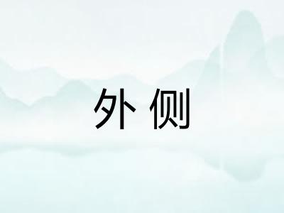 外侧