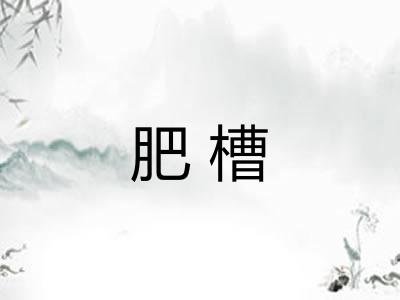 肥槽