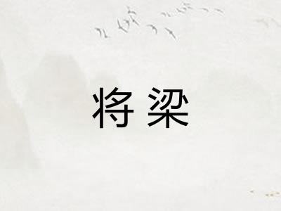 将梁