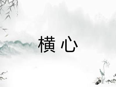 横心